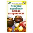 russische bücher: Костина Д. - Мясные и рыбные блюда в горшочках