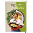 russische bücher: Борис Бурда - Кухня от знатока
