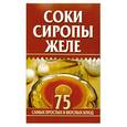 russische bücher:  - Соки, сиропы, желе