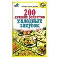 russische bücher: сост. Костина Д. - 200 лучших рецептов холодных закусок