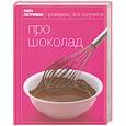 russische bücher:  - Про шоколад