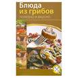 russische bücher:  - Блюда из грибов. Полезно и вкусно