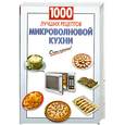russische bücher: Вайник А. - 1000 лучших рецептов микроволновой кухни