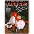 russische bücher:  - Кулинарная книга долголетия