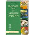 russische bücher: Светлана Лагутина - Вкусная еда для здоровой жизни