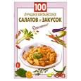 russische bücher: Выдревич Г. - 100 лучших китайских салатов и закусок