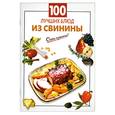 russische bücher: Выдревич Г. - 100 лучших блюд из свинины