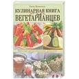 russische bücher: Молоховец Е. - Кулинарная книга для вегетарианцев