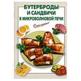 russische bücher: Выдревич Г. - Бутерброды и сандвичи в микроволновой печи