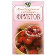 russische bücher: Молоховец Е. - Консервирование и заготовка фруктов