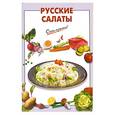 russische bücher:  - Русские салаты