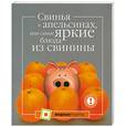 russische bücher: Большакова А. - Свинья в апельсинах, или Самые яркие блюда из свинины