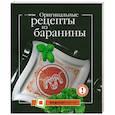 russische bücher: Путан О. - Оригинальные рецепты из баранины