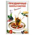 russische bücher: Выдревич Г. - Праздничные салаты и закуски