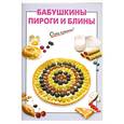 russische bücher: Выдревич Г. - Бабушкины пироги и блины