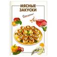 russische bücher: Выдревич Г. - Мясные закуски.