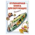 russische bücher: Выдревич Г. - Кулинарная книга для верующих
