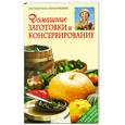russische bücher: Ганичкина О. - Домашние заготовки и консервирование