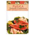 russische bücher:  - Рыбка большая и маленькая для праздничного стола