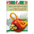 russische bücher: Степанова И. - Вкусные фантазии из овощей