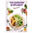 russische bücher: Выдревич Г. - 100 салатов за пять минут
