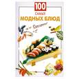 russische bücher: Выдревич Г. - 100 самых модных блюд