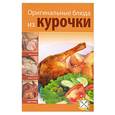 russische bücher:  - Оригинальные блюда из курочки