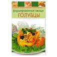 russische bücher: Радина Т. - Фаршированные овощи. Голубцы