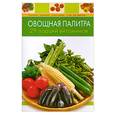 russische bücher:  - Овощная палитра. 29 порций витаминов