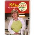 russische bücher: Рубальская Л.А. - Кулинарные рецепты на бис