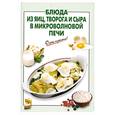 russische bücher:  - Блюда из яиц, творога и сыра в микроволновой печи