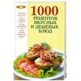 russische bücher:  - 1000 рецептов вкусных и дешевых блюд