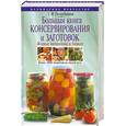 russische bücher: Поскребышева Г. - Большая книга консервирования и заготовок. Живые витамины в банках