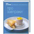 russische bücher:  - Книга Гастронома Про завтраки