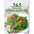 russische bücher: Мусина А. оф. - 365 рецептов блюд из капусты