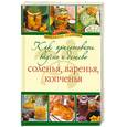 russische bücher:  - Как приготовить вкусно и дешево соленья, варенья, копченья