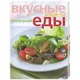 russische bücher:  - Вкусные секреты полезной еды