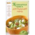 russische bücher:  - Кулинарная книга для будущей мамы