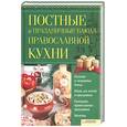 russische bücher:  - Постные и праздничные блюда православной кухни