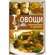 russische bücher: Зайцева И - Овощи, запеченные в духовке