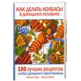 russische bücher: Пири С. - Как делать колбасы в домашних условиях. 100 лучших рецептов колбас домашнего приготовления