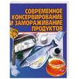 russische bücher:  - Современное консервирование и замораживание продуктов