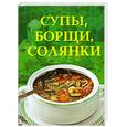 russische bücher:  - Супы, борщи, солянки