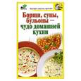 russische bücher: Костина Д. - Борщи, супы, бульоны - чудо домашней кухни