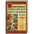 russische bücher:  - Самая вкусная энциклопедия приготовления блюд
