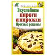 russische bücher:  - Вкуснейшие пироги и пирожки. Простые рецепты