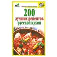 russische bücher:  - 200 лучших рецептов русской кухни
