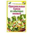 russische bücher:  - Оригинальные блюда из обычных овощей