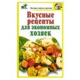 russische bücher: Костина Д. - Вкусные рецепты для экономных хозяек