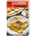 russische bücher: Шилина Н. - 100 рецептов блинчиков и домашней выпечки для гурманов